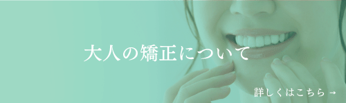 大人の矯正について