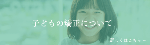 子どもの矯正について