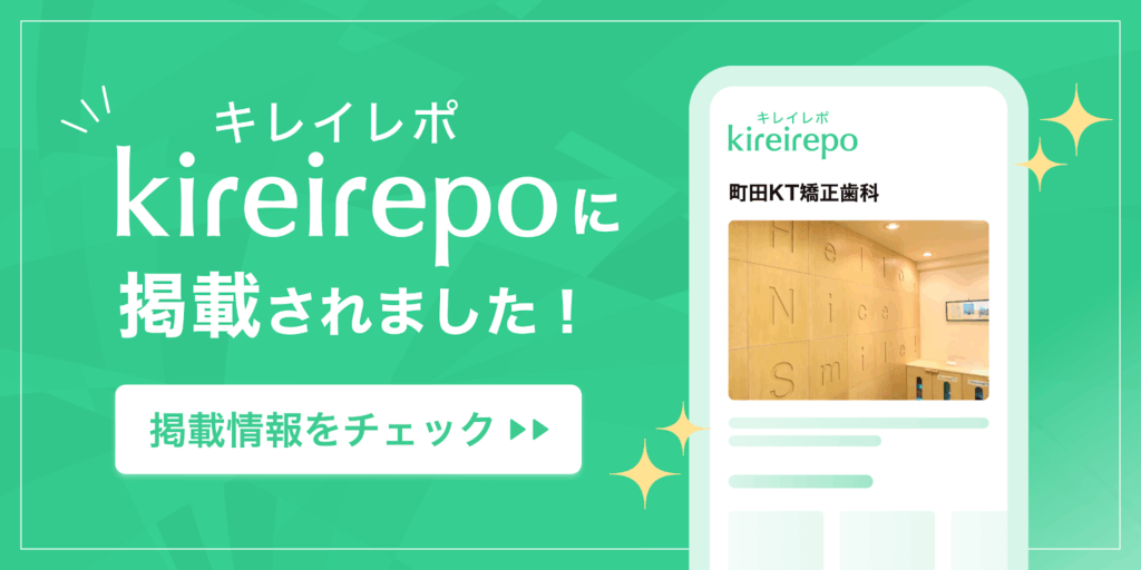 この度、町田KT矯正歯科の店舗情報が美容医療(自由診療・審美歯科)のプラットフォーム　キレイレポに掲載されました。